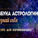 Курс астрологии с нуля: обучение натальной карте и практике анализа
