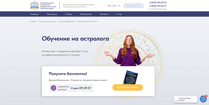 Обучение на астролога — МУПП