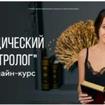 Курс “Ведический астролог”